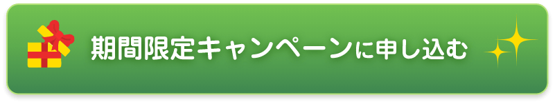 期間限定キャンペーンに申し込む