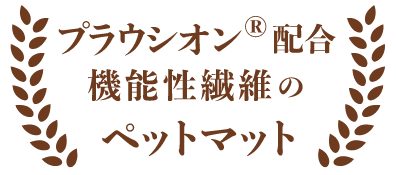 プラウシオン配合機能性繊維のペットマット