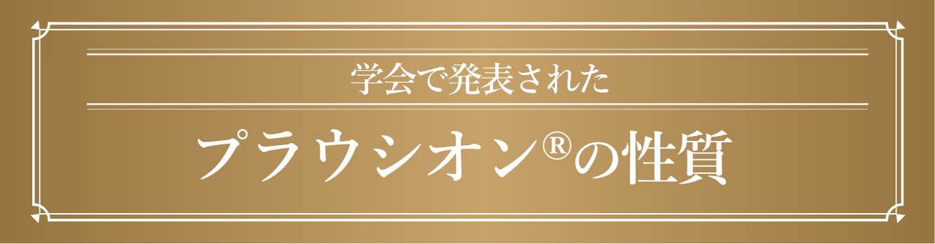 学会で発表されたプラウシオン®の性質