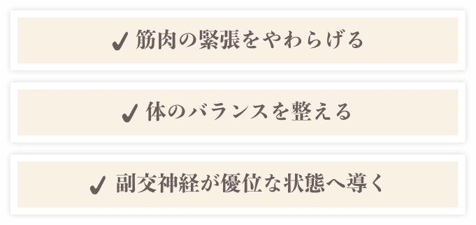 筋肉の緊張をやわらげる／体のバランスを整える／副交感神経が優位な状態へ導く