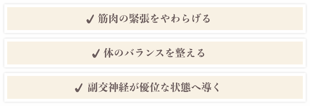 筋肉の緊張をやわらげる／体のバランスを整える／副交感神経が優位な状態へ導く